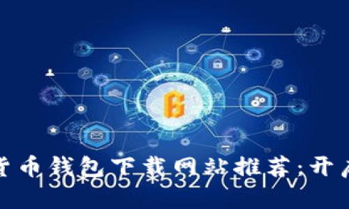 安全可靠的数字货币钱包下载网站推荐：开启你的区块链之旅