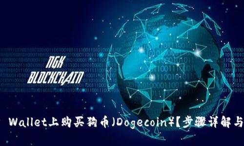 如何在TP Wallet上购买狗币（Dogecoin）？步骤详解与实用技巧