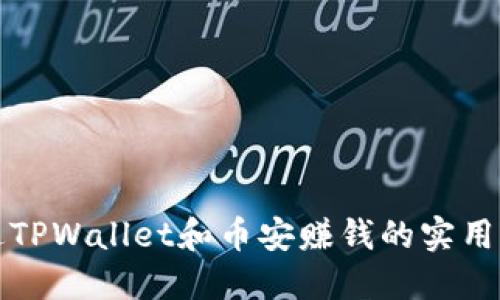 通过TPWallet和币安赚钱的实用指南