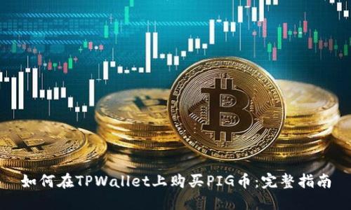 如何在TPWallet上购买PIG币：完整指南
