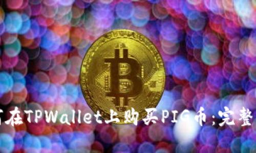 如何在TPWallet上购买PIG币：完整指南