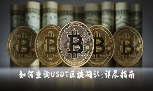 如何查询USDT区块确认：详尽指南