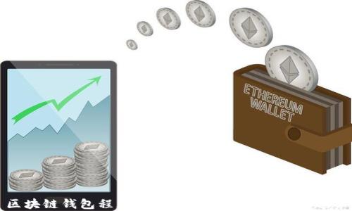 
区块链钱包程序转账：安全、快捷与未来趋势