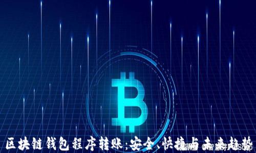 
区块链钱包程序转账：安全、快捷与未来趋势