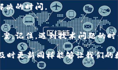 jiaotong为什么tpwallet里面的面板打不开/jiaotong

tpwallet, 面板打不开, 解决方案, 常见问题/guanjianci

引言
在当今数字化时代，许多人依赖数字钱包来管理和存储他们的加密货币。在众多钱包应用中，TPWallet因其用户友好的界面和强大的安全性而备受青睐。然而，有用户反馈在使用过程中，发现“TPWallet里面的面板打不开”，这让不少用户感到困惑和不知所措。本文将围绕这一问题展开，深入探索可能的原因及其解决方案，帮助您顺利使用TPWallet。

TPWallet简介
首先，让我们了解一下TPWallet。TPWallet是一个多功能的数字钱包，不仅支持多种加密货币，还提供了交易、跨链交换等功能。它安全、便捷，为用户提供了很好的数字资产管理体验。但在使用中遇到一些问题也是情有可原的。

面板打不开的常见原因
当用户反映TPWallet的面板打不开时，可能有多种原因导致这种情况。接下来，我们将逐一分析这些可能性，帮助用户找到问题的症结所在。

网络连接问题
现代数字钱包大多依赖于互联网进行数据传输。如果您的网络状况不佳，比如信号弱、网络断开，面板便可能无法加载。因此，第一步是检查您的网络连接是否正常。可以尝试重启路由器、切换网络，或者使用移动数据流量来排查是否与网络有关。

应用版本问题
另一个常见的原因是应用版本问题。TPWallet如果没有及时更新到最新版本，可能会导致与服务器的连接出现问题，进而面板无法显示。建议用户前往应用商店检查是否有新版本可供下载安装，确保您使用的是最新版。

存储空间不足
存储空间不足也是一种可能性，特别是在移动设备上。如果设备的存储空间快满了，TPWallet可能无法正常加载面板或其他模块。用户可以通过删除一些不必要的应用或文件，释放出存储空间，进而解决这一问题。

缓存和数据问题
有时候，应用的缓存数据可能会出现错误，这会导致面板无法正常打开。此时可以尝试清除TPWallet的缓存和数据。一旦完成这些操作，退出应用，重新启动，通常能够解决大部分问题。

设备兼容性问题
不同设备的硬件和软件配置可能存在较大的差异。如果TPWallet未能在您的设备上良好运作，可能与设备的兼容性有关。可以尝试在其他设备上安装TPWallet，看看面板是否能正常打开。

安全设置限制
在某些情况下，设备的安全设置或者防火墙可能会阻止TPWallet的正常运行。确保TPWallet在您的设备的安全设置中没有被限制，必要时可以暂时关闭安全软件进行测试。

联系技术支持
如果经过以上排查，TPWallet的面板仍然无法打开，建议直接联系TPWallet的技术支持团队。他们会根据您的具体情况，提供针对性的解决方案，有效缩短问题解决的时间。

总结
尽管在使用TPWallet时，面板打不开可能让用户感到沮丧，但通过网络连接、应用版本、存储空间、缓存和数据、设备兼容性等多方面的排查，通常可以找到解决方案。记住，遇到技术问题的时候，保持冷静，循序渐进地排查，可以帮助您更快地恢复正常使用。希望本文能为您提供所需的帮助，让您又能好好享受TPWallet带来的便利。

如同一次愉快出行，良好的准备是出行顺利的关键。“一日之计在于晨”，早晨的准备工作能够让一天的活动更加顺利。在使用TPWallet等技术产品时，主动学习、及时更新同样能够让我们的数字生活更加轻松。