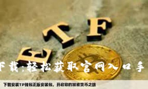 比特派下载：轻松获取官网入口手机版APP