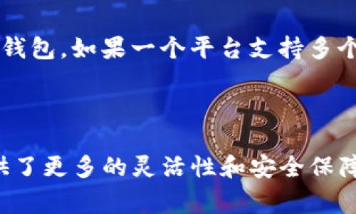 在讨论“TP”和“钱包”时，我们首先需要明确“TP”指的是什么。如果“TP”是指“TP-LINK”或某种特定的概念，那么钱包的功能就会有所不同。一般情况下，“钱包”通常指的是用于存储资金、数字货币或其他资产的工具或账户。

### 了解钱包的类型

在加密货币的世界里，钱包通常可以分为几种类型：

1. **冷钱包（Cold Wallet）**：这种钱包在网络上是离线的，通常用来长期保存大额的数字资产，安全性高。
2. **热钱包（Hot Wallet）**：与互联网连接，用于日常交易，使用方便，但安全性较低。
3. **硬件钱包**：一种物理设备，提供安全离线存储。
4. **软件钱包**：应用程序形式的钱包，可以在手机或电脑上使用。

### 多个钱包的必要性

在加密货币的投资和使用过程中，许多人选择同时使用多个钱包，原因如下：

- **安全性**：将资产分散存储到不同的钱包可以降低风险，避免因单一钱包被盗而导致全部资产损失。
- **管理多种货币**：如果用户投资了多种加密货币，使用不同的钱包可以更好地管理和追踪这些资产。
- **隐私**：使用多个钱包可以增加用户的隐私保护，减少追踪的可能性。

### “TP”钱包的生态

假如“TP”指的是一些特定的加密钱包应用或平台，用户在选择使用这些钱包时，可以根据自己的需求来决定使用多少个钱包。如果一个平台支持多个钱包管理，一次性使用多个钱包是完全可行的。

### 结论

总的来说，是否使用多个钱包取决于用户的具体需求和安全策略。多钱包的策略在加密世界中越来越受欢迎，因为它提供了更多的灵活性和安全保障。希望这能帮助你理解“TP”和钱包之间的关系！如果你有更具体的问题或者想了解某种特定类型的钱包，请随时告诉我。