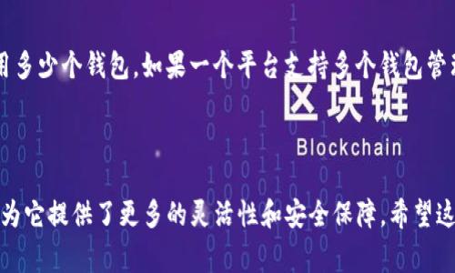 在讨论“TP”和“钱包”时，我们首先需要明确“TP”指的是什么。如果“TP”是指“TP-LINK”或某种特定的概念，那么钱包的功能就会有所不同。一般情况下，“钱包”通常指的是用于存储资金、数字货币或其他资产的工具或账户。

### 了解钱包的类型

在加密货币的世界里，钱包通常可以分为几种类型：

1. **冷钱包（Cold Wallet）**：这种钱包在网络上是离线的，通常用来长期保存大额的数字资产，安全性高。
2. **热钱包（Hot Wallet）**：与互联网连接，用于日常交易，使用方便，但安全性较低。
3. **硬件钱包**：一种物理设备，提供安全离线存储。
4. **软件钱包**：应用程序形式的钱包，可以在手机或电脑上使用。

### 多个钱包的必要性

在加密货币的投资和使用过程中，许多人选择同时使用多个钱包，原因如下：

- **安全性**：将资产分散存储到不同的钱包可以降低风险，避免因单一钱包被盗而导致全部资产损失。
- **管理多种货币**：如果用户投资了多种加密货币，使用不同的钱包可以更好地管理和追踪这些资产。
- **隐私**：使用多个钱包可以增加用户的隐私保护，减少追踪的可能性。

### “TP”钱包的生态

假如“TP”指的是一些特定的加密钱包应用或平台，用户在选择使用这些钱包时，可以根据自己的需求来决定使用多少个钱包。如果一个平台支持多个钱包管理，一次性使用多个钱包是完全可行的。

### 结论

总的来说，是否使用多个钱包取决于用户的具体需求和安全策略。多钱包的策略在加密世界中越来越受欢迎，因为它提供了更多的灵活性和安全保障。希望这能帮助你理解“TP”和钱包之间的关系！如果你有更具体的问题或者想了解某种特定类型的钱包，请随时告诉我。