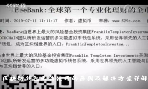 区块链钱包无法使用的原因及解决方案详解