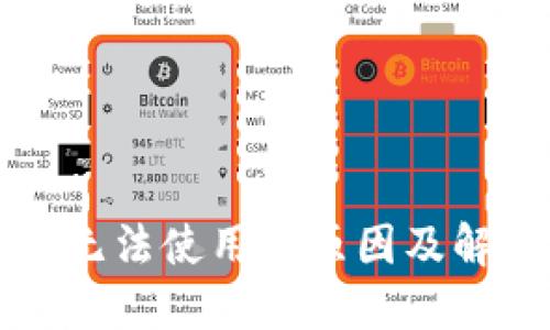 区块链钱包无法使用的原因及解决方案详解