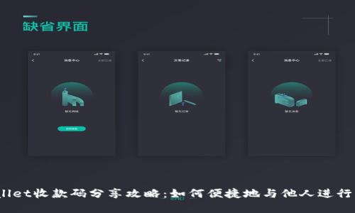 tpwallet收款码分享攻略：如何便捷地与他人进行转账？