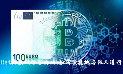 tpwallet收款码分享攻略：如何便捷地与他人进行转账？