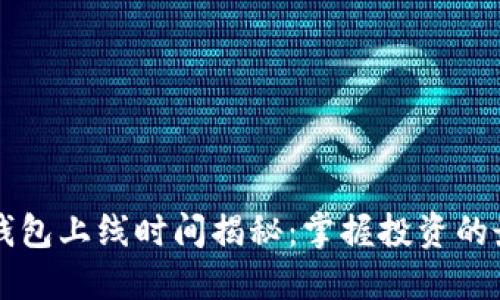 区块链钱包上线时间揭秘：掌握投资的最佳时机