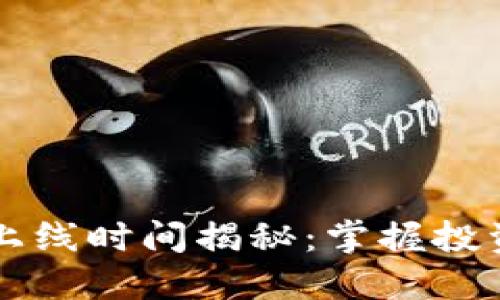 区块链钱包上线时间揭秘：掌握投资的最佳时机