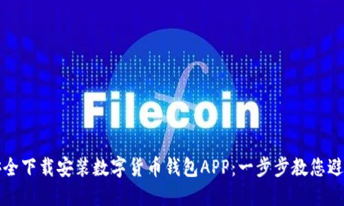 如何安全下载安装数字货币钱包APP：一步步教您避开陷阱