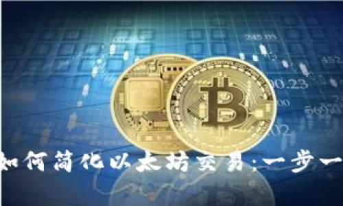   tpwallet如何简化以太坊交易：一步一步带你了解！