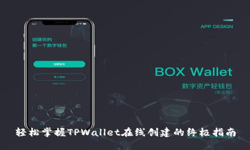 轻松掌握TPWallet在线创建的终极指南