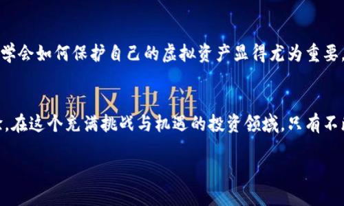  虚拟币转账到钱包的必要性与优势解析 / 
 guanjianci 虚拟币, 钱包, 加密货币, 安全性 /guanjianci 

引言
在数字货币的世界里，越来越多的人开始关注如何安全地存储和管理自己的虚拟资产。特别是随着比特币、以太坊等加密货币的逐渐普及，许多投资者都在寻求最佳的存储方式。而将虚拟币转移到个人钱包就是一个关键步骤。本文将详细探讨为什么将虚拟币转到钱包是必要的，以及这种做法所带来的优势。

虚拟币的存储方式
在进入主题之前，我们首先要理解虚拟币的存储方式。一般来说，虚拟货币主要有两种存储方式：交易所钱包和个人钱包。交易所钱包是由交易平台提供的，通过注册账户即可使用。而个人钱包则是用户自己掌控，通常分为热钱包和冷钱包。

虚拟币转移到钱包的必要性
strong1. 提高安全性/strong
将虚拟币存储在自己的钱包中，可以大大提高资产安全性。许多交易所钱包由于其开放性，容易受到黑客攻击。据统计，不少加密货币的盗窃事件都是来源于交易平台。而将币转移到个人钱包，即使有黑客攻击，用户的资产也不会受到影响。正如一句老话：“小心驶得万年船”，在投资过程中，安全始终是重中之重。

strong2. 拥有完全的控制权/strong
使用个人钱包，用户将拥有对虚拟币的完全控制权。交易所钱包往往限制用户的交易和提款，甚至在某些情况下会突然冻结账户。相较之下，个人钱包能让用户随时随地随心所欲地管理自己的资产。这样一来，用户就不会被交易所的各种规定所束缚，可以灵活地应对市场的变化。

个人钱包的类型与选择
个人钱包主要有两种类型：热钱包和冷钱包。
strong热钱包/strong是指时刻连接互联网的钱包，虽然方便快捷，但安全性相对较低。通常适合用于小额交易或日常消费。而strong冷钱包/strong则是指离线钱包，如硬件钱包或纸钱包，具有较高的安全性，适合长期保存大额资产。

如何将虚拟币转移到钱包
将虚拟币转移到个人钱包的过程并不复杂，基本可以分为以下几个步骤：
ol
    li选择个人钱包（热钱包或冷钱包）。/li
    li创建钱包账号，并保存好私钥和助记词。/li
    li登录交易所，找到提币功能。/li
    li输入个人钱包地址，并确认转账金额。/li
    li提交转账，等待交易确认。/li
/ol

个人钱包的优势
除了之前提到的安全性和控制权外，个人钱包还有其他诸多优势：

strong1. 交易费用更低/strong
个人钱包在转账时通常会智能选择交易费用，避免支付过高的手续费。而交易所则可能会收取较高的交易费用，尤其是在高峰时段。

strong2. 多种币种支持/strong
许多个人钱包支持多种不同的加密货币，一步到位，方便管理。而一些交易所可能仅限于特定的几种币种，限制了用户的选择。

文化视角与投资哲学
在很多地方，投资和理财的理念与地方文化息息相关。比如在中国，有句古话叫做“理财有道，持币待涨”，强调的是资产管理中的耐心和远见。而将虚拟币存储在个人钱包，正是为了更好地“持币待涨”，以应对日后市场变化。

总结
综上所述，将虚拟币转移到个人钱包不仅仅是一个简单的操作，更是保障自身资产安全、实现完全控制的一项重要措施。在这个数字货币盛行的时代，学会如何保护自己的虚拟资产显得尤为重要。“一日之计在于晨”，在投资和管理虚拟资产的过程中，早一步采取措施就能为未来铺平道路。无论市场如何变化，安全和控制始终是我们追求的目标。

未来展望
随着区块链技术的发展，未来个人钱包的应用将愈加广泛。从更进阶的安全措施到更加个性化的服务，用户将迎来更加便利和安全的虚拟币管理体验。在这个充满挑战与机遇的投资领域，只有不断学习和适应，才能把握住未来的趋势。

所以，别再犹豫了，现在就将你的虚拟币转到你的个人钱包里，开始为你的财务未来打下坚实的基础吧！