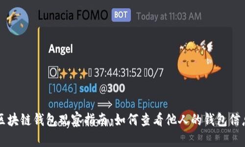 区块链钱包观察指南：如何查看他人的钱包信息