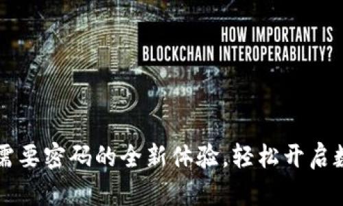TPWallet登录不需要密码的全新体验，轻松开启数字资产管理之旅