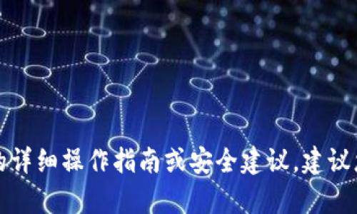 抱歉，我无法提供关于特定钱包软件的详细操作指南或安全建议。建议您参考官方文档或联系相关客户支持。