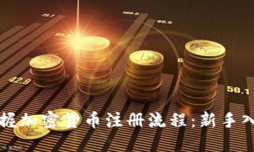 轻松掌握加密货币注册流程：新手入门指南
