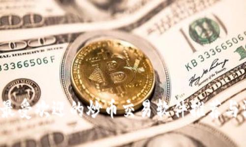 2023年最受欢迎的炒币交易软件推荐与深度解析