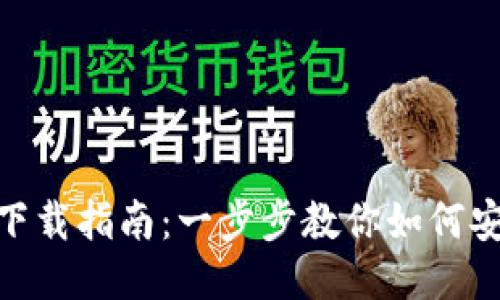 百度TP Wallet下载指南：一步步教你如何安全获取钱包应用
