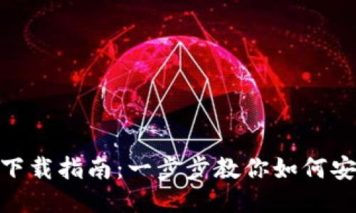 百度TP Wallet下载指南：一步步教你如何安全获取钱包应用