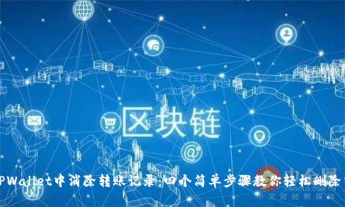 如何在TPWallet中消除转账记录：四个简单步骤教你轻松删除交易记录