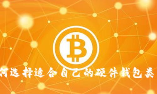 如何选择适合自己的硬件钱包类型？