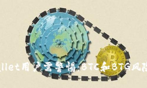 TPWallet用户需警惕：BTC和BTG风险提示