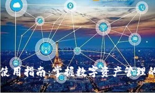 TPWallet使用指南：掌握数字资产管理的终极工具