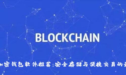 常用的加密钱包软件推荐：安全存储与便捷交易的最佳选择