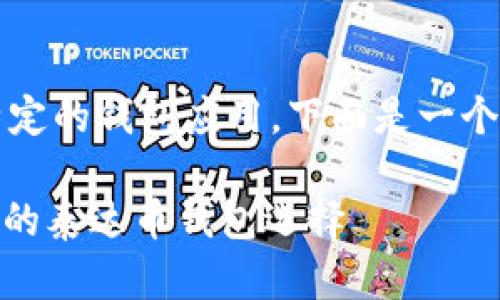 cue这个请求涉及的是加密货币和一个特定的钱包应用，下面是一个符合用户搜索的以及相关的关键词。/cue

探索TPWallet：为什么它成为投资者信赖的泰达币钱包选择