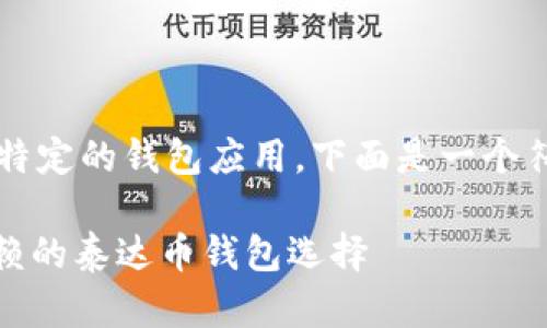 cue这个请求涉及的是加密货币和一个特定的钱包应用，下面是一个符合用户搜索的以及相关的关键词。/cue

探索TPWallet：为什么它成为投资者信赖的泰达币钱包选择