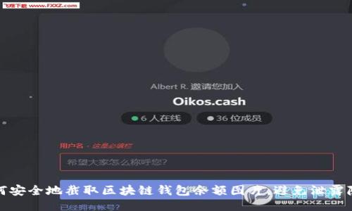 如何安全地截取区块链钱包余额图片，避免泄露隐私