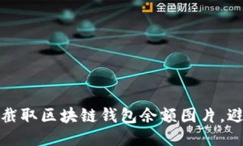 如何安全地截取区块链钱包余额图片，避免泄露隐私
