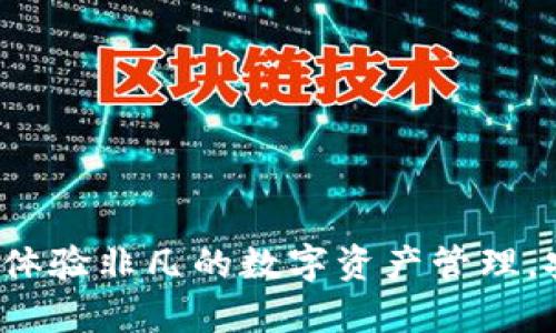 tpwallet官方版2.0：体验非凡的数字资产管理，安全、便捷与创新并存