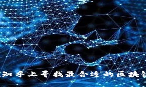 如何在知乎上寻找最合适的区块链钱包？