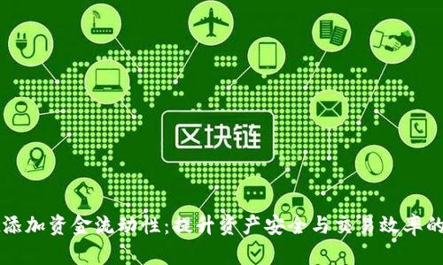 TPWallet添加资金流动性：提升资产安全与交易效率的双重保障