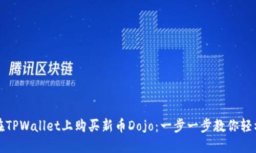 如何在TPWallet上购买新币Dojo：一步一步教你轻松入门