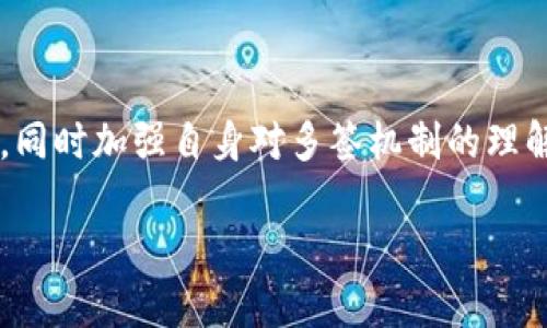 对于 TPWallet 被多签的问题，目前没有直接的解决方案。多签（Multisig）是一种安全机制，旨在确保账户的资金需要多个密钥的签名才能进行交易。如果你的钱包被多签设置了，那么只有满足指定条件的多个密钥持有者才能共同操控资产。

以下是一些可能的解决途径与建议：

### 1. 联系钱包支持团队
首先，建议你尽快联系 TPWallet 的官方支持团队。他们可能会提供针对你问题的具体建议或解决方案。

### 2. 查找多签设置
检查你当前的钱包多签设置，了解哪些地址被设置为多签的一部分。确认持有者是否为可信任的人，并与他们进行了解。

### 3. 了解多签流程
如果你理解多签的工作原理，可以尝试通过合法的手段联系其他密钥持有者，协商解除多签设置。

### 4. 建立安全备份
在解决多签问题后，确保你妥善备份钱包的相关密钥和信息，以防未来再次发生类似问题。

### 5. 教育与预防
通过学习安全规则和多签的最佳实践，可以有效预防未来可能出现的多签问题。

### 结论
TPWallet 被多签的问题具有一定的复杂性，最好的处理方式就是充分利用社区资源和官方支持来解决。同时加强自身对多签机制的理解以防今后出现类似问题。

如果你有进一步的具体情况或疑问，欢迎提供详细信息，以便获得更具体的建议。