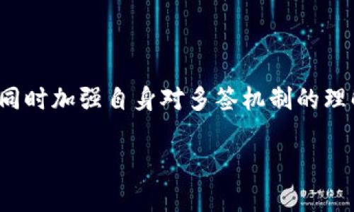 对于 TPWallet 被多签的问题，目前没有直接的解决方案。多签（Multisig）是一种安全机制，旨在确保账户的资金需要多个密钥的签名才能进行交易。如果你的钱包被多签设置了，那么只有满足指定条件的多个密钥持有者才能共同操控资产。

以下是一些可能的解决途径与建议：

### 1. 联系钱包支持团队
首先，建议你尽快联系 TPWallet 的官方支持团队。他们可能会提供针对你问题的具体建议或解决方案。

### 2. 查找多签设置
检查你当前的钱包多签设置，了解哪些地址被设置为多签的一部分。确认持有者是否为可信任的人，并与他们进行了解。

### 3. 了解多签流程
如果你理解多签的工作原理，可以尝试通过合法的手段联系其他密钥持有者，协商解除多签设置。

### 4. 建立安全备份
在解决多签问题后，确保你妥善备份钱包的相关密钥和信息，以防未来再次发生类似问题。

### 5. 教育与预防
通过学习安全规则和多签的最佳实践，可以有效预防未来可能出现的多签问题。

### 结论
TPWallet 被多签的问题具有一定的复杂性，最好的处理方式就是充分利用社区资源和官方支持来解决。同时加强自身对多签机制的理解以防今后出现类似问题。

如果你有进一步的具体情况或疑问，欢迎提供详细信息，以便获得更具体的建议。