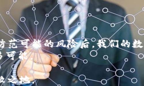 
  数字货币钱包的区别：选择适合你的加密资产管理方式 / 

关键词
 guanjianci 数字货币, 钱包类型, 加密资产, 资产管理 /guanjianci 

数字货币钱包的概述
在数字货币日益普及的今天，拥有一个安全可靠的数字货币钱包显得尤为重要。就像我们需要一个安全的地方来存放现金或贵重物品一样，数字货币钱包则是存放你的加密资产的“保险箱”。然而，随着市场上各种各样钱包的出现，人们常常感到困惑：我该选择哪一种钱包呢？它们之间有什么区别？下面我们将详细探讨不同类型的数字货币钱包，以及如何根据你的需求来选择最合适的。

数字货币钱包的基本类型
数字货币钱包大致可以分为两大类：热钱包和冷钱包。这两种钱包在安全性、易用性、以及存取便捷性上有很大的区别。

热钱包：快速便捷的选择
热钱包是指那些在线的钱包，通常以软件的形式存在于手机、电脑或网页端。例如，Coinbase、Binance等交易所提供的在线钱包就是热钱包的一种。
热钱包的好处在于，它们操作灵活、速度快，用户可以随时随地进行交易，极大地满足了人们快速交易的需求。正如我们常说的“踩着点滴时间”，热钱包能够让用户在瞬息万变的市场中抓住机遇。
但热钱包的缺点同样明显，由于它们始终连接到互联网，面临着黑客攻击和其他网络安全威胁的风险。因此，在热钱包中存放大量的数字货币并不安全，建议只存储短期交易所需的少量资产。

冷钱包：长久保管的保障
冷钱包则是指那些离线的钱包，例如硬件钱包和纸钱包。硬件钱包如Ledger和Trezor等，能够将私钥保存在一个物理设备上，用户通过USB连接使用。而纸钱包则是将私钥和公钥打印在纸张上，属于一种最基本的冷存储方式。
冷钱包的最大优势在于其安全性，几乎不受网络攻击的影响。因此，冷钱包非常适合长时间存放不动的数字资产，正如“长久之计，宁做慢工”，安全性保证了你的资产能够安全地存储。

软件钱包与硬件钱包
在热钱包和冷钱包之间，我们还可以进一步细分为软件钱包和硬件钱包。软件钱包又称为“客户端钱包”，实际上是一个应用程序，可以在手机或电脑上运行。它的优点在于使用便利，缺点则是安全性较低。适合于日常小额交易。
硬件钱包则是独立的设备，提供更高的安全性，特别适合于长期投资者。正如许多老一辈的人常说的“细水长流”，只有稳扎稳打，才能在这个 volatile 的市场中生存。

选择合适的钱包的要素
在选择数字货币钱包时，有几个重要因素需要考虑：
ul
    listrong安全性/strong：你需要评估钱包的安全功能，比如是否支持双重认证、是否有备份恢复功能等。/li
    listrong易用性/strong：钱包的用户界面是否友好，操作是否简便。/li
    listrong支持的币种/strong：确保选择的钱包支持你希望存储或交易的所有数字货币。/li
    listrong费用/strong：不同钱包可能对交易、提现和转账收取不同的费用，了解清楚后再做选择。/li
/ul

总结与展望
随着数字货币的未来发展，钱包的种类与功能将更加多样化。了解不同钱包的优劣势，不仅能帮助我们更好地管理财务，也为投资提供了更多可能性。就像“未雨绸缪”一样，只有在防范可能的风险后，我们的数字资产才能“安枕无忧”。
数字货币正在改变我们对传统金融的看法，而这场革命刚刚开始。随着技术的进步，我们有理由相信，未来将有更多安全、便捷、高效的钱包出现，伴随投资机会的不断涌现，带来更多可能。

最后，选择数字货币钱包的过程其实是一种理性与情感的结合。在市场动荡的每时每刻，都记得保持冷静，“心静自然凉”，合理管理你的资产，才能在这个充满机会的市场中立于不败之地。