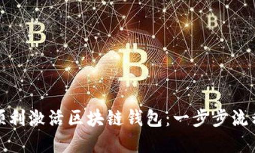 如何顺利激活区块链钱包：一步步流程图解