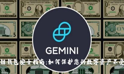 区块链钱包安全指南：如何保护您的数字资产不受威胁