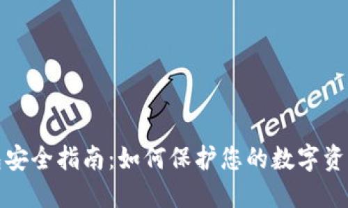 区块链钱包安全指南：如何保护您的数字资产不受威胁