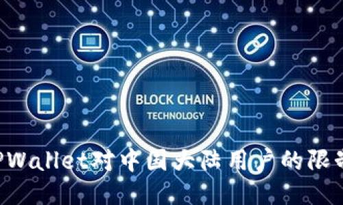 如何绕过TPWallet对中国大陆用户的限制：全面指南