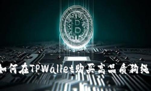 如何在TPWallet购买高品质狗绳？